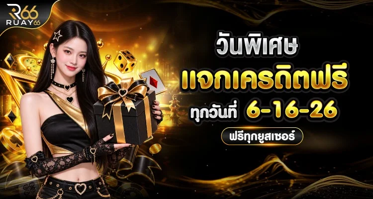 ตารางอัตราจ่ายหวยออนไลน์ RUAY66