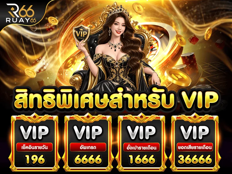 สล็อตออนไลน์ RUAY66 รวมเกมค่ายดังครบจบในเว็บเดียว