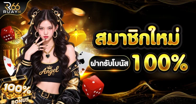 ขั้นตอนสมัครสมาชิก RUAY66 ผ่านมือถือ