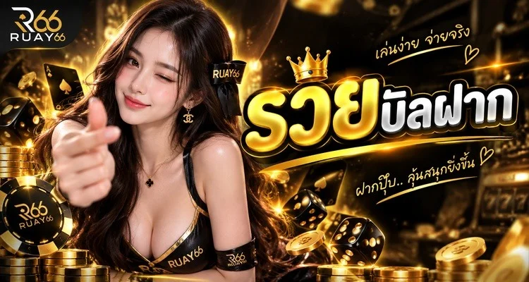 RUAY66 เว็บหวยออนไลน์ครบวงจร สมัครเล่นง่ายบนมือถือ