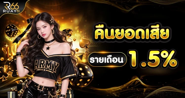 กำลังมาแรง ruay66